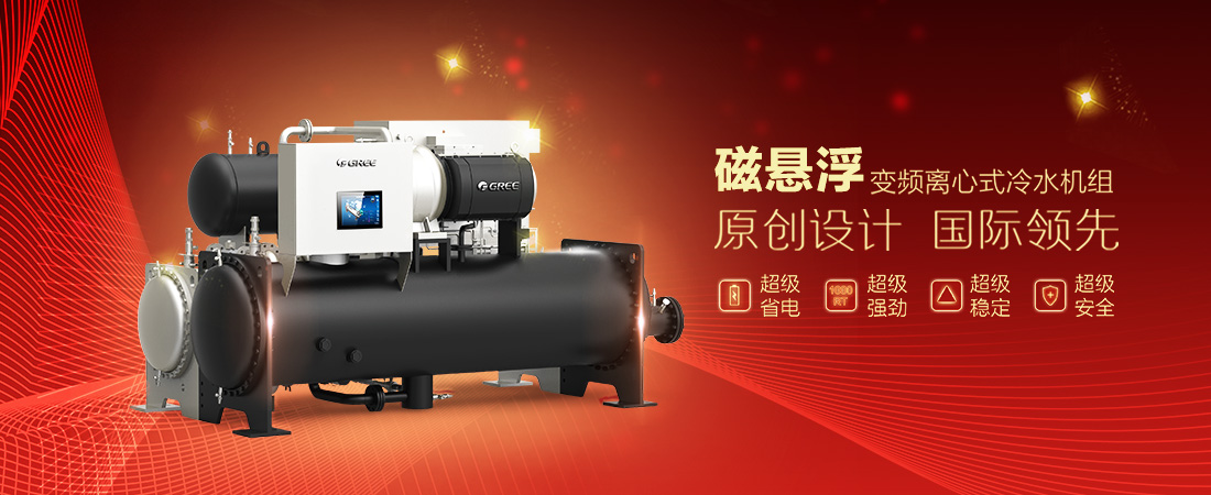 格力CC系列磁悬浮变频离心式冷水机组