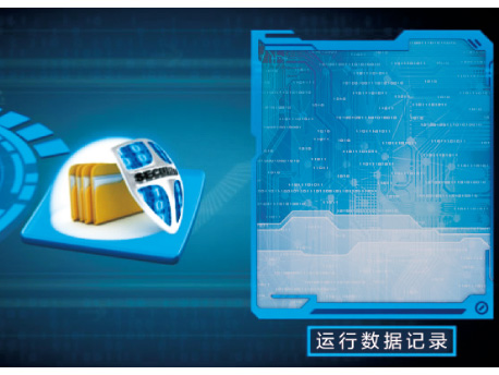 运行数据记录